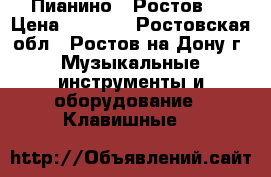 Пианино ,,Ростов,, › Цена ­ 1 500 - Ростовская обл., Ростов-на-Дону г. Музыкальные инструменты и оборудование » Клавишные   